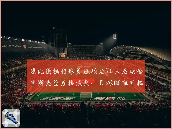 恩比德执行球员选项后76人启动哈里斯先签后换谈判,目标瞄准开拓者后卫西蒙斯