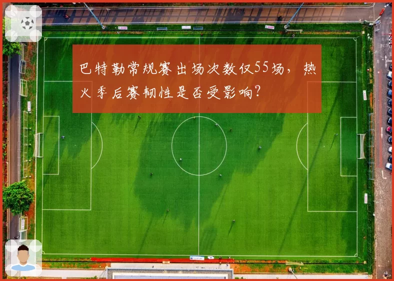 巴特勒常规赛出场次数仅55场，热火季后赛韧性是否受影响？