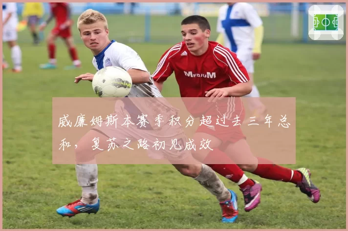 威廉姆斯本赛季积分超过去三年总和，复苏之路初见成效
