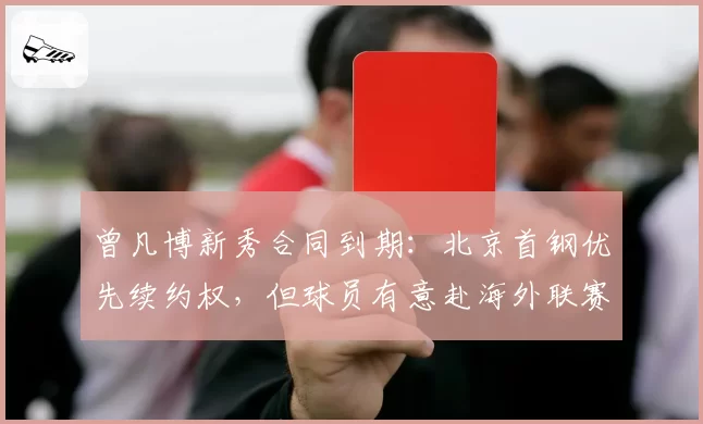曾凡博新秀合同到期：北京首钢优先续约权，但球员有意赴海外联赛