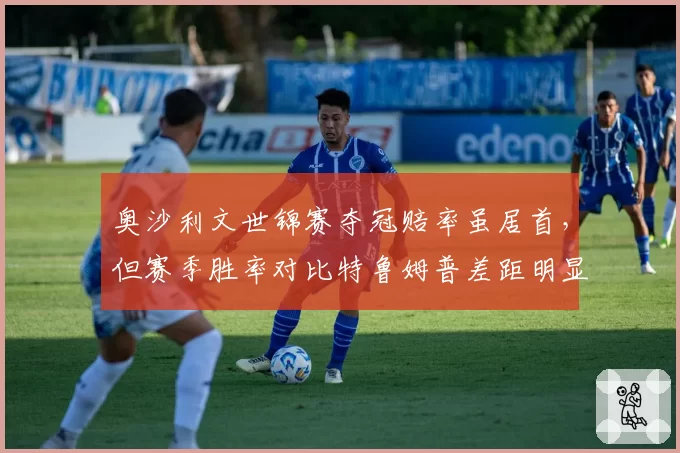奥沙利文世锦赛夺冠赔率虽居首，但赛季胜率对比特鲁姆普差距明显引质疑