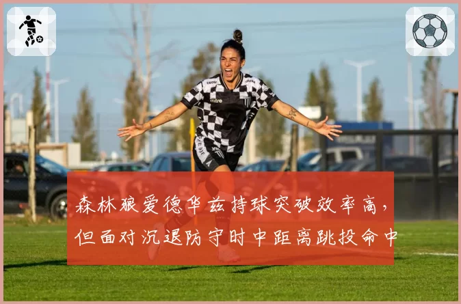 森林狼爱德华兹持球突破效率高，但面对沉退防守时中距离跳投命中率仅31%，如何进化？