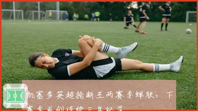 凯塞多英超抢断王两赛季蝉联，下赛季或创连续三年纪录