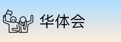 华体会 logo